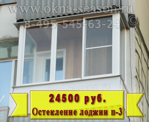  остекление лоджии П-3 серии. 